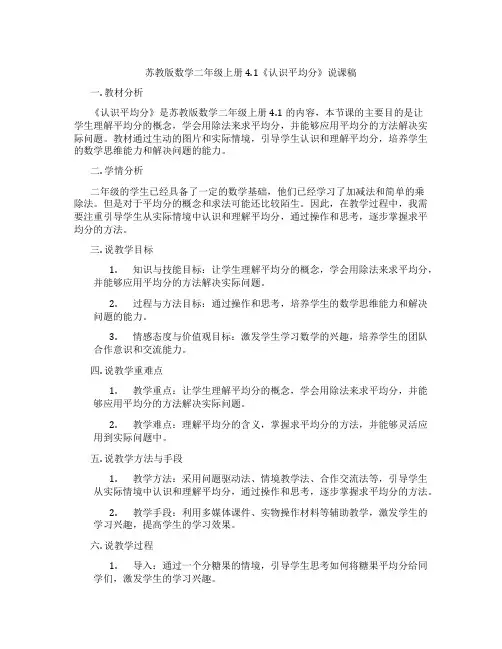 苏教版数学二年级上册4.1《认识平均分》说课稿