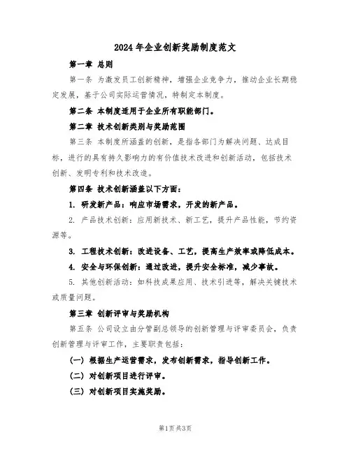 2024年企业创新奖励制度范文（二篇）