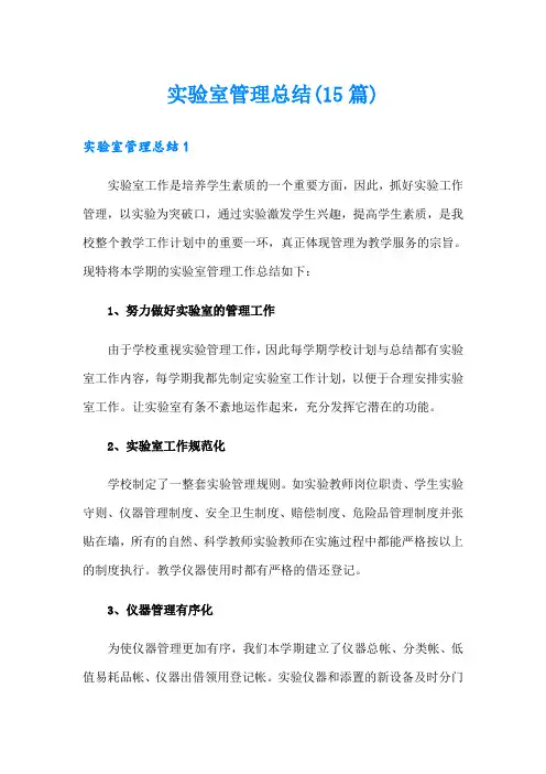 实验室管理总结(15篇)