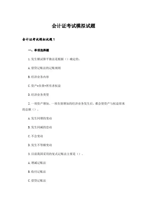 会计证考试模拟试题