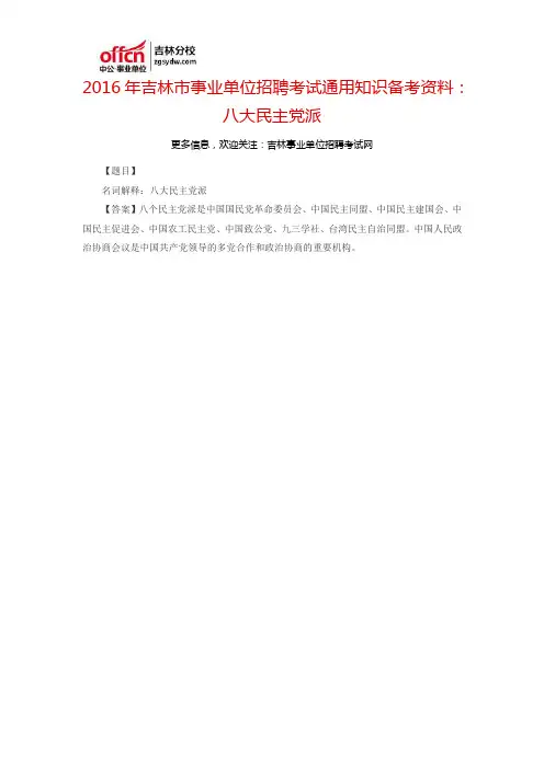 2016吉林市事业单位招聘考试通用知识备考资料：八大民主党派