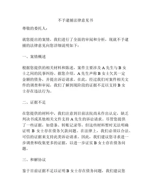 不予逮捕法律意见书