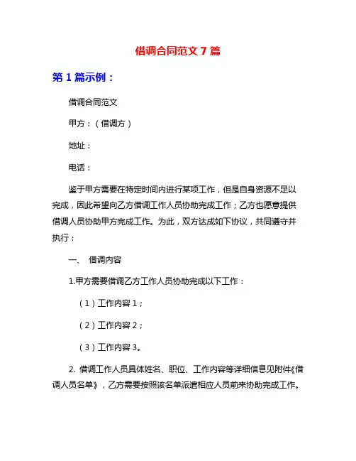 借调合同范文7篇
