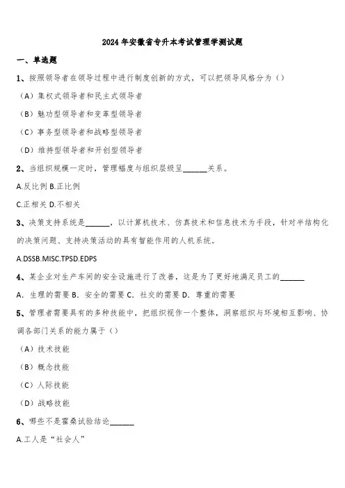 2024年安徽省专升本考试管理学测试题含解析