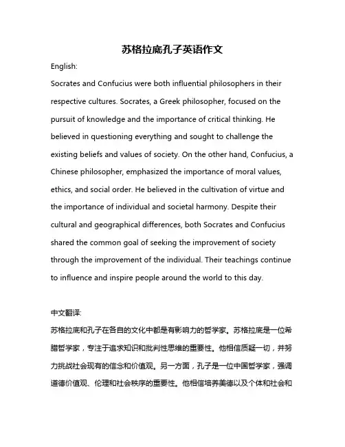 苏格拉底孔子英语作文
