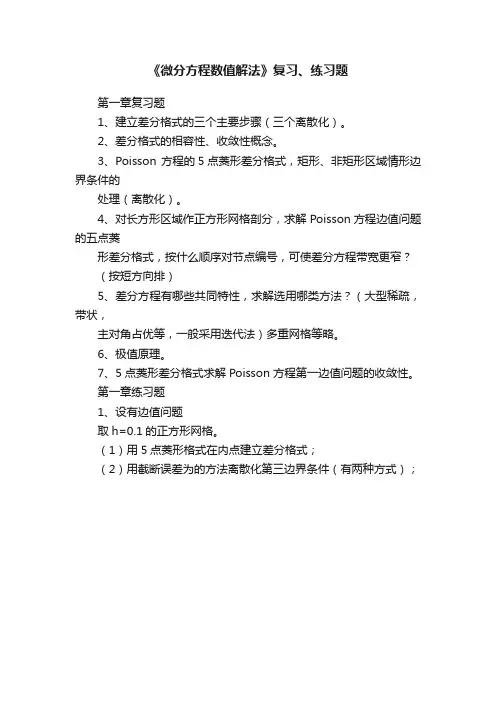 《微分方程数值解法》复习、练习题