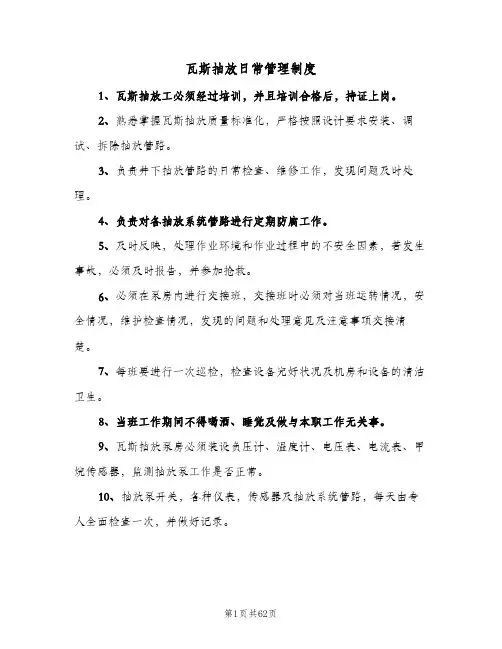 瓦斯抽放日常管理制度（四篇）