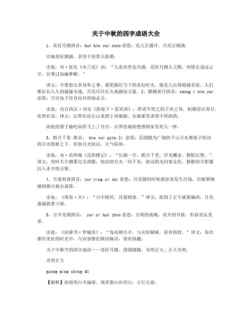 关于中秋的四字成语大全