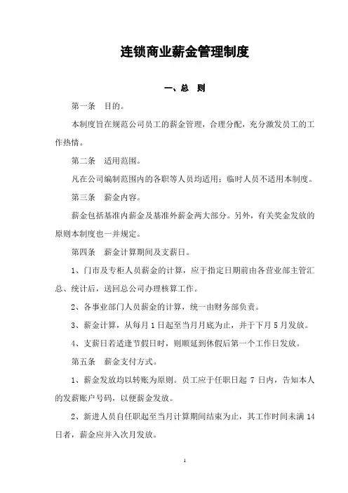 连锁商业薪金管理制度