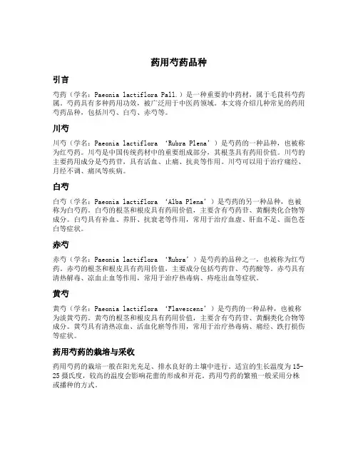 药用芍药品种