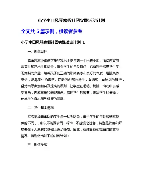 小学生口风琴寒假社团实践活动计划