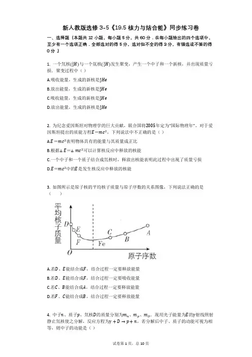 高中物理-有答案-新人教版选修3-5《195_核力与结合能》同步练习卷