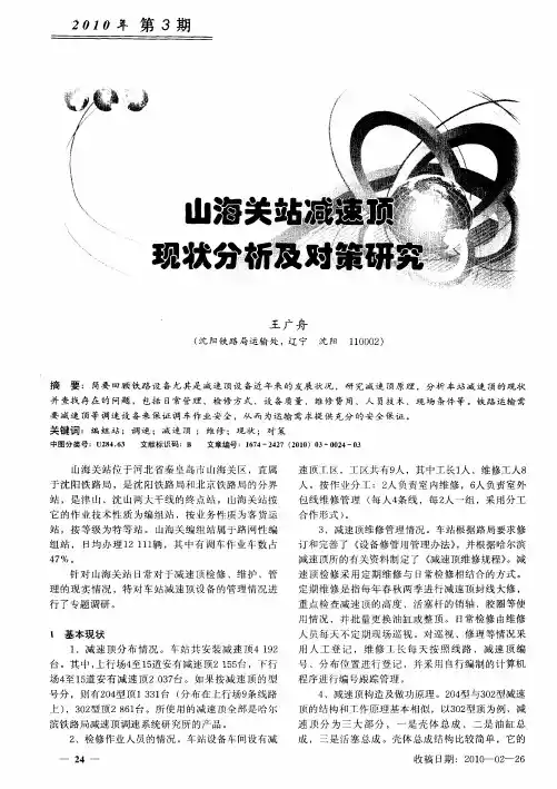 山海关站减速顶现状分析及对策研究