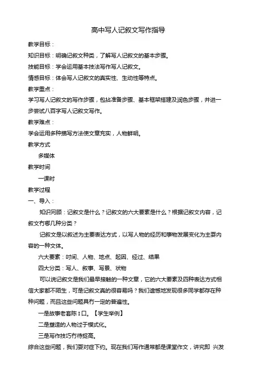 高中写人记叙文写作指导教案.doc
