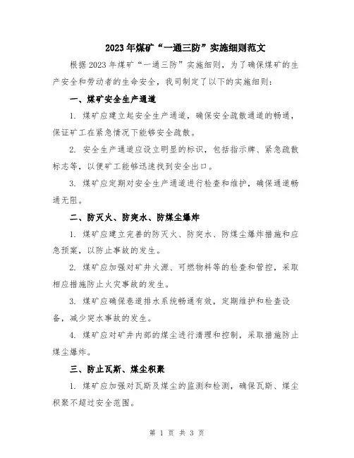 2023年煤矿“一通三防”实施细则范文
