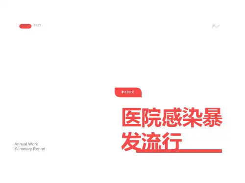 医院感染暴发流行