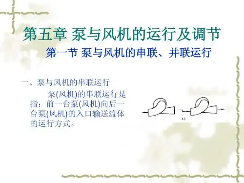 《泵与风机》课件(第5章)