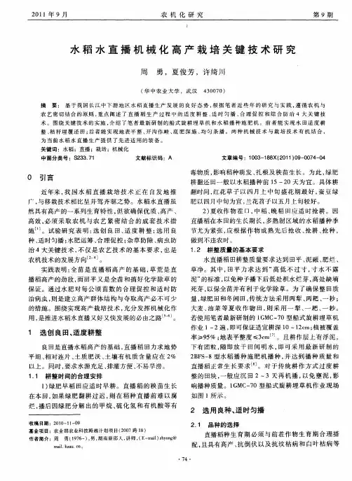 水稻水直播机械化高产栽培关键技术研究