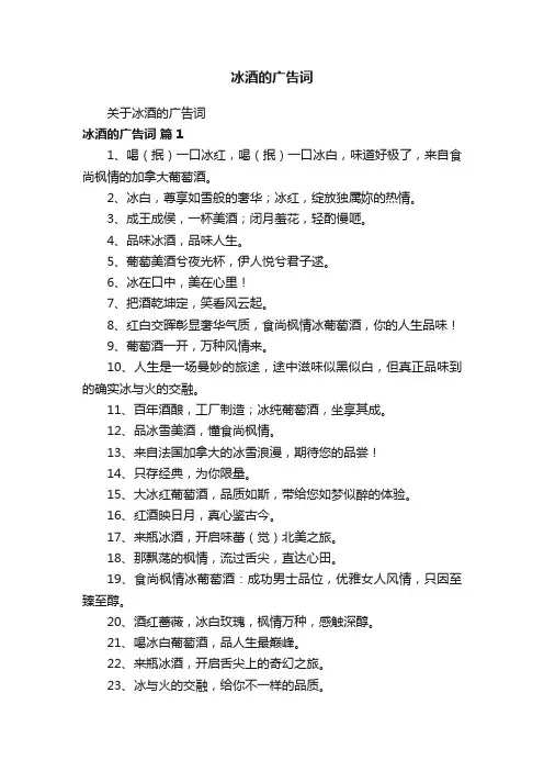 冰酒的广告词