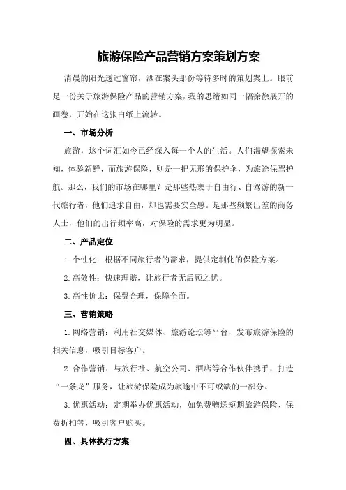 旅游保险产品营销方案策划方案