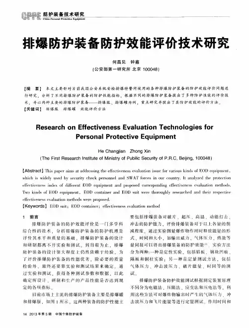 排爆防护装备防护效能评价技术研究