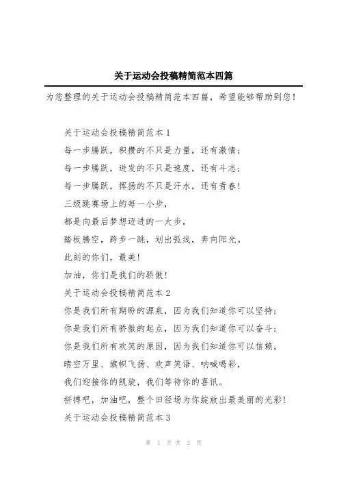 关于运动会投稿精简范本四篇