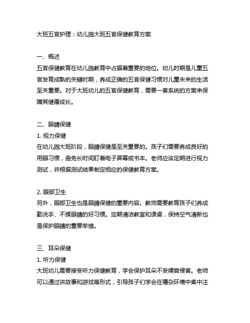 大班五官护理：幼儿园大班五官保健教育方案