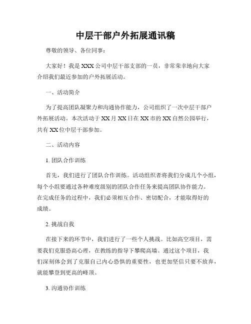 中层干部户外拓展通讯稿