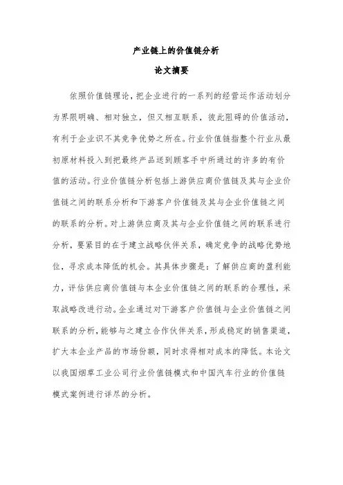 产业链上的价值链分析论文
