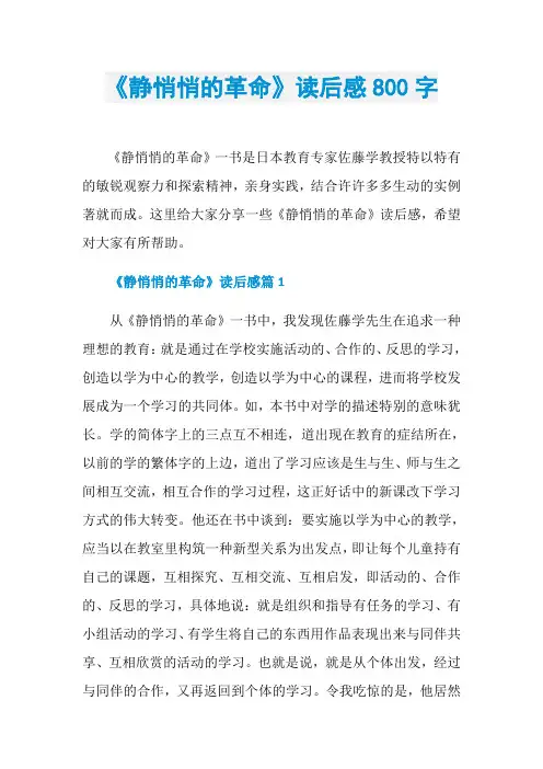 《静悄悄的革命》读后感800字