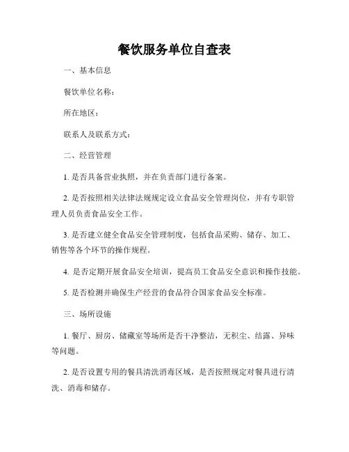 餐饮服务单位自查表