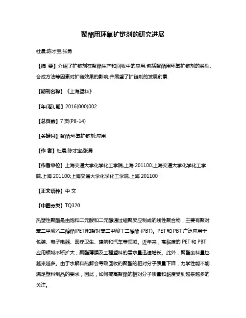 聚酯用环氧扩链剂的研究进展