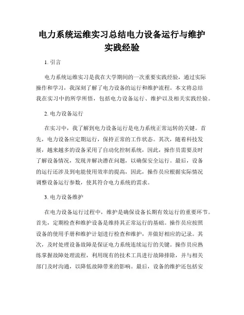 电力系统运维实习总结电力设备运行与维护实践经验