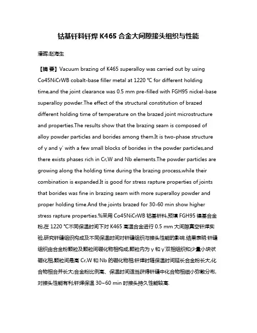 钴基钎料钎焊K465合金大间隙接头组织与性能