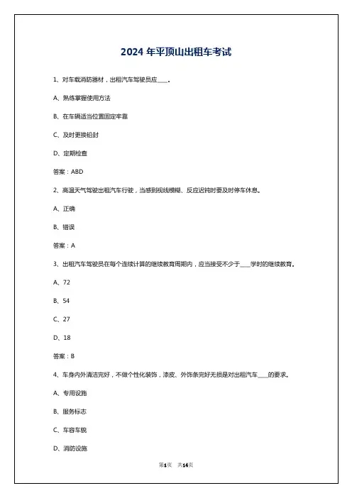 2024年平顶山出租车考试