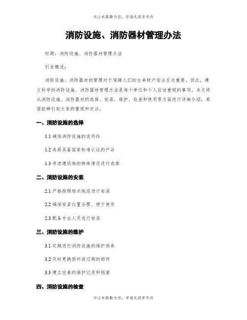 消防设施、消防器材管理办法