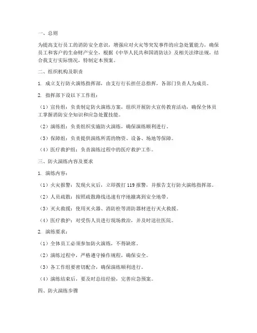支行防火演练应急预案