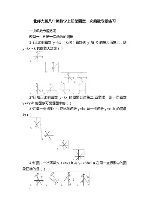 北师大版八年级数学上册第四章一次函数专题练习