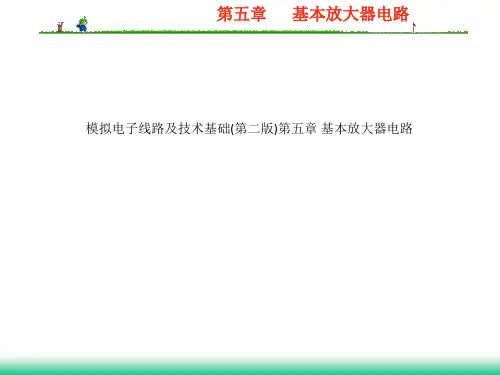 模拟电子线路及技术基础(第二版)第五章 基本放大器电路