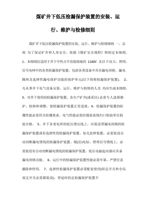 煤矿井下低压检漏保护装置的安装、运行、维护与检修细则