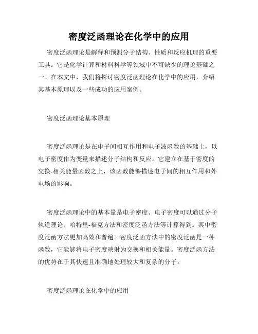 密度泛函理论在化学中的应用