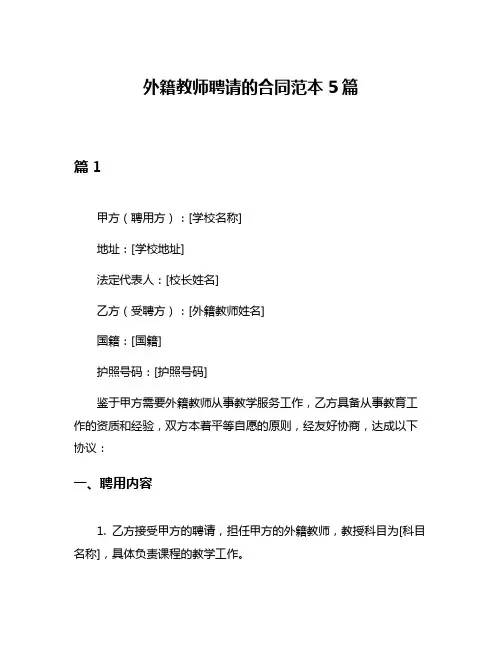 外籍教师聘请的合同范本5篇