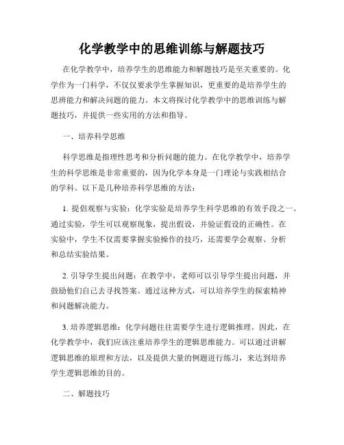 化学教学中的思维训练与解题技巧