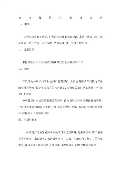 公司接待标准及流程