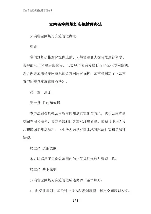 2023修正版云南省空间规划实施管理办法