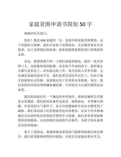 家庭贫困申请书简短50字