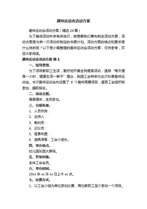 趣味运动会活动方案