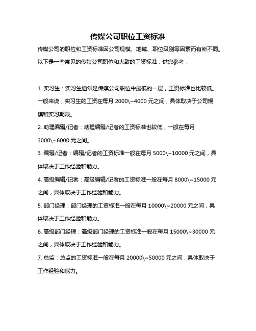 传媒公司职位工资标准