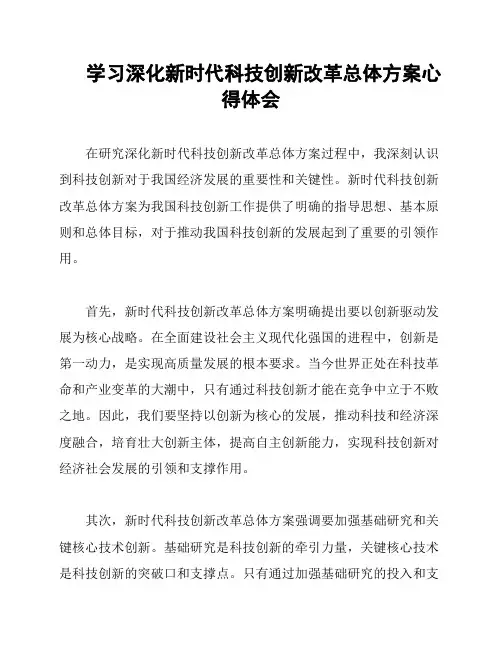 学习深化新时代科技创新改革总体方案心得体会