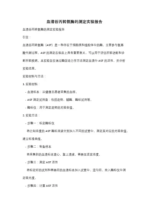 血清谷丙转氨酶的测定实验报告